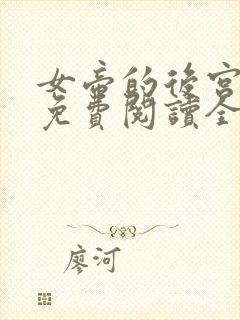 女帝的后宫漫画免费阅读全集无广告