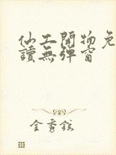 仙工开物免费阅读无弹窗封面