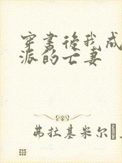穿书后我成了反派的亡妻封面