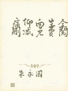 痛仰向生全文无删减免费阅读晋江