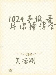 1024手机看片你懂得金沙