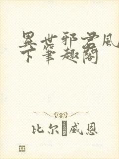 异世邪君风凌天下笔趣阁