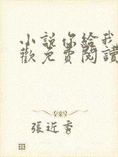 小说你给我的喜欢免费阅读