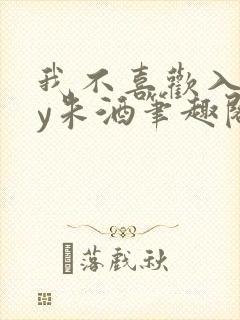 我不喜欢入妻by朱酒笔趣阁小说