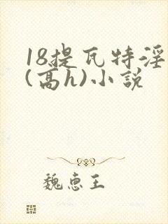 18提瓦特淫交(高h)小说
