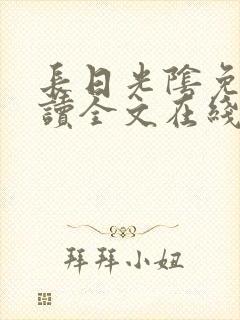 长日光阴免费阅读全文在线阅读无弹窗笔趣阁