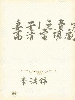 妻子1免费完整高清电视剧在线封面