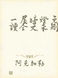 一屋暗灯免费阅读全文未删减