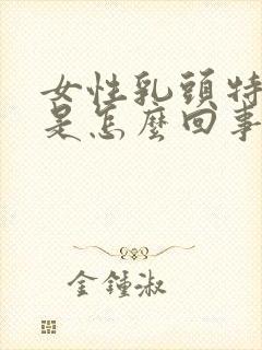 女性乳头特别痒是怎么回事封面