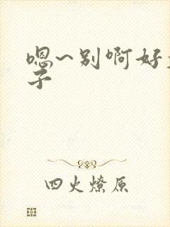 嗯~别啊好大奶子