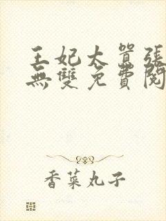 王妃太嚣张天下无双免费阅读