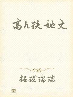 高h扶她文