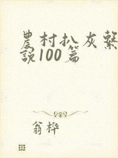 农村扒灰系列小说100篇