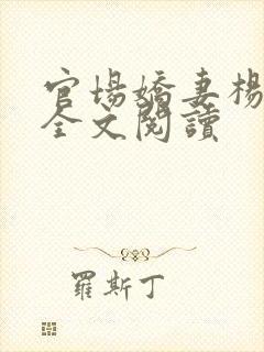 官场娇妻杨雨婷全文阅读