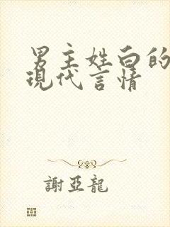 男主姓白的小说现代言情