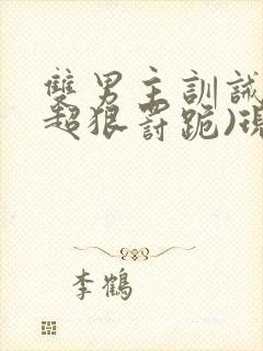 双男主训诫文(超狠罚跪)现言封面