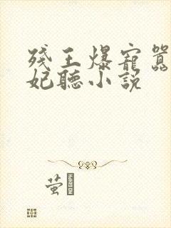 残王爆宠嚣张医妃听小说