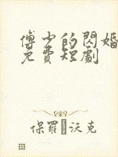 傅少的闪婚甜妻免费短剧