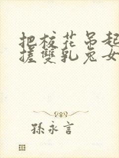 把校花吊起来揉搓双乳兔女郎