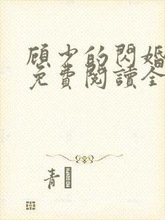 顾少的闪婚娇妻免费阅读全文