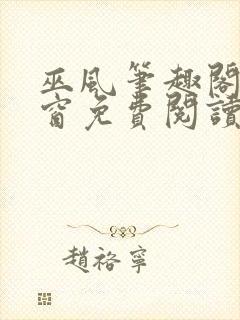 巫风笔趣阁无弹窗免费阅读