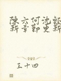 陈六何沈轻舞最新章节更新笔趣阁