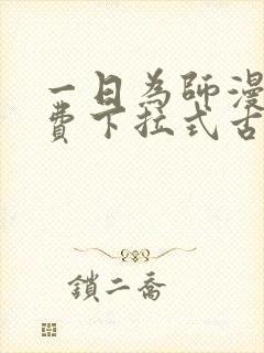 一日为师漫画免费下拉式古风漫画