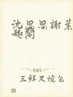 沈思思谢叶明笔趣阁