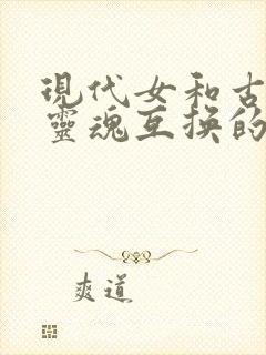 现代女和古代女灵魂互换的古代小说推荐封面