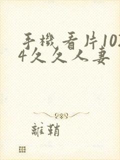 手机看片1024久久人妻封面