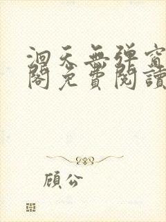 洄天无弹窗笔趣阁免费阅读最新章节封面