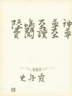 陆鸣至尊神殿免费阅读至尊神殿