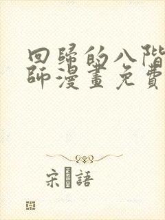 回归的八阶魔法师漫画免费下拉式