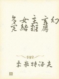 多女主玄幻小说完结推荐