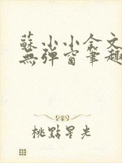 苏小小全文阅读无弹窗笔趣阁