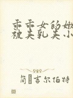 乖乖女的嫩奶头被夹乳夹小说