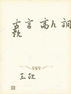 古言 高h 调教
