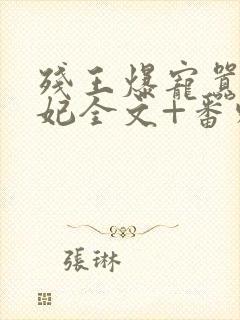 残王爆宠嚣张医妃全文+番外无删减