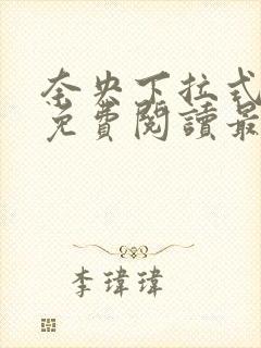 奈央下拉式漫画免费阅读最新章节