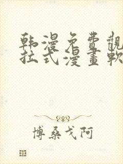 韩漫免费观看下拉式漫画软件在线看