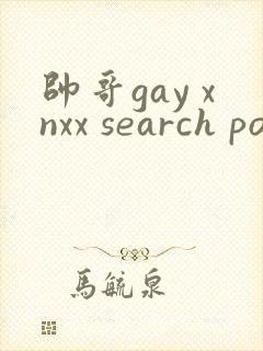 帅哥gay xnxx search pov