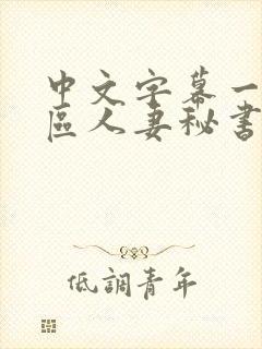 中文字幕一区二区人妻秘书