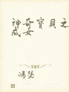 神奇宝贝之变身成女