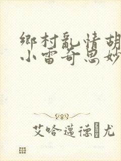 乡村乱情胡秀英小雷奇思妙想小说封面