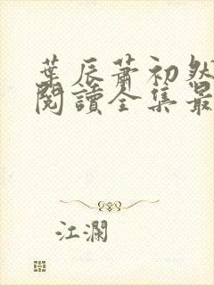 叶辰萧初然免费阅读全集最新更新封面