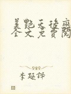 美艳天后恋上我全文免费阅读笔趣阁