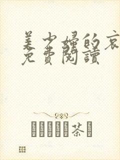 美少妇的哀小说免费阅读