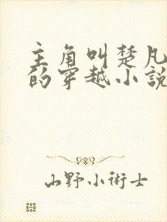 主角叫楚凡小说的穿越小说封面