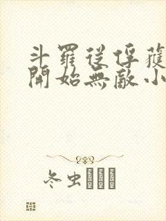 斗罗从俘获女神开始无敌小说