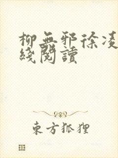 柳无邪徐凌雪在线阅读封面